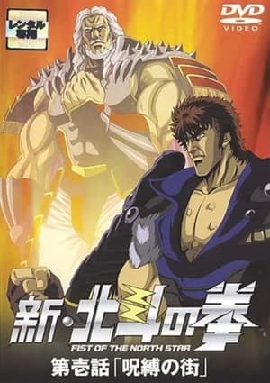 Poster 新・北斗の拳 - 呪縛の街 2003
