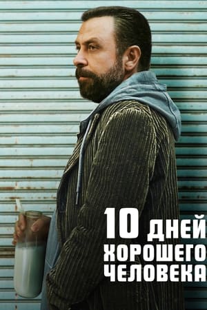 Poster 10 дней хорошего человека 2023