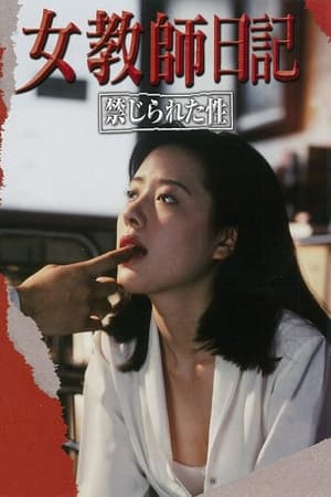 Poster 女教師日記　禁じられた性 1995