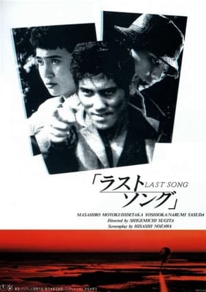 Poster ラストソング 1994