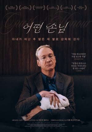 Poster 어떤 손님 2020