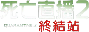 Cuarentena terminal — Logos 2