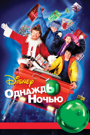 Poster Однажды ночью 2001