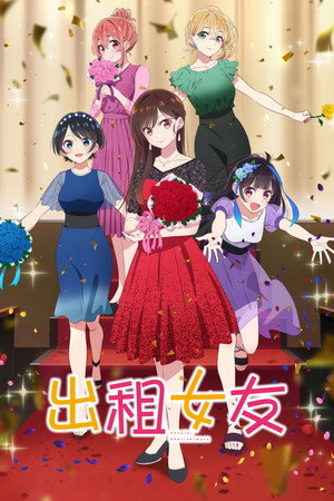 poster Rent-a-Girlfriend