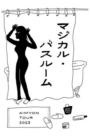 爱缪：《魔法浴室》2023年日本东京花园剧场现场 海报