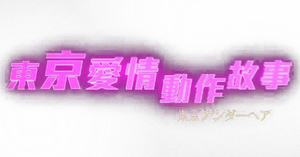 東京愛情動作故事 — Logos 1