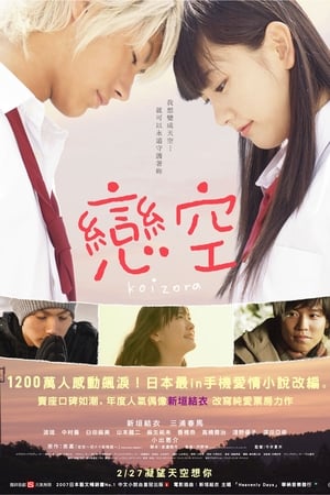 Poster 恋空 2007