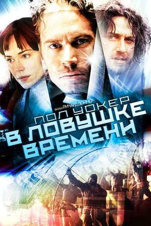 В ловушке времени (2003)