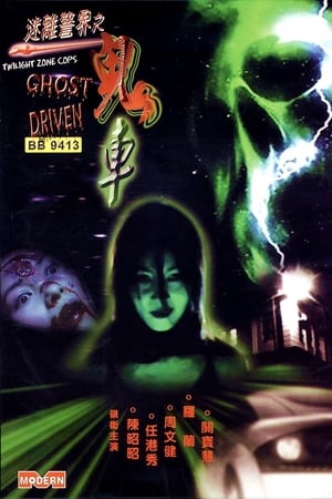 Poster Twilight Zone Cops: Ghost Driven (2002)