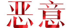 恶意 — Logos 2