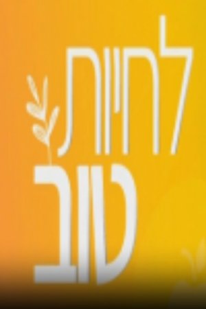 Image לחיות טוב