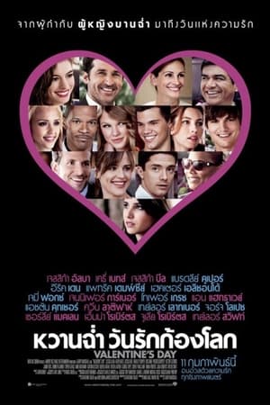 Poster หวานฉ่ำ วันรักก้องโลก 2010