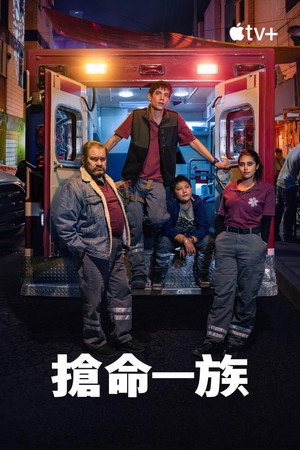 搶命一族