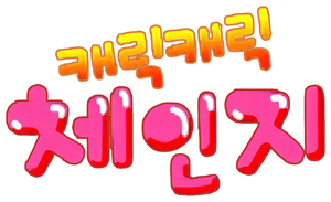 Shugo Chara! — Logos 2