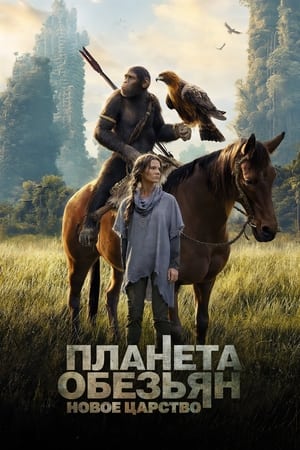 poster Kingdom of the Planet of the Apes