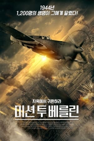 Poster 미션 투 베를린 2022