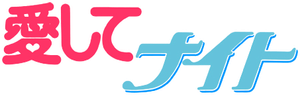 愛してナイト — Logos 1