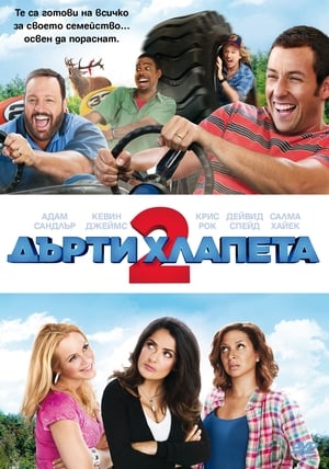 Дърти хлапета 2 (2013)