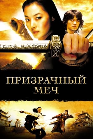 Poster Призрачный меч 2005