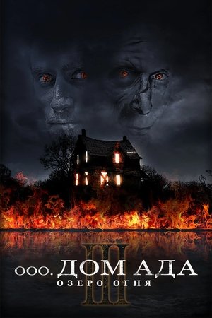 Image Дом ада 3. Озеро огня
