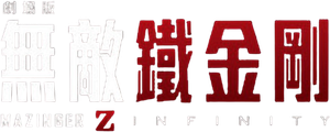 Mazinger Z: Infinity — Logos 3