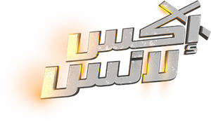 إكس لانس — Logos 1