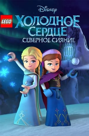 Poster Лего. Холодное сердце. Северное сияние 2017