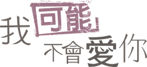 我可能不會愛你 — Logos 6
