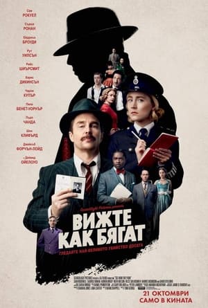 Вижте как бягат (2022)