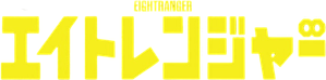 エイトレンジャー — Logos 1