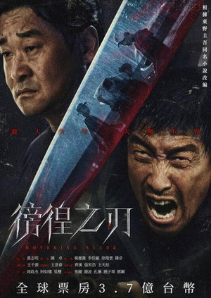 彷徨之刃