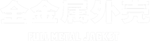 Full Metal Jacket — Logos 9
