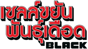 Cells at Work! CODE BLACK — Logos 2