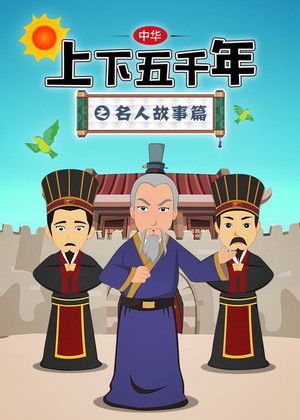 中华上下五千年之名人故事篇