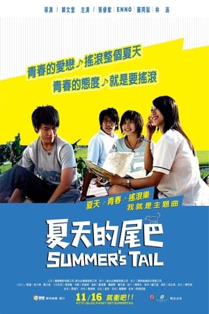 Poster 夏天的尾巴 2007