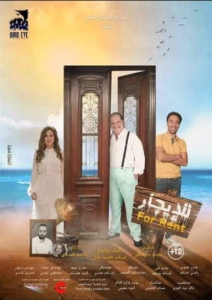 Poster للإيجار 2021