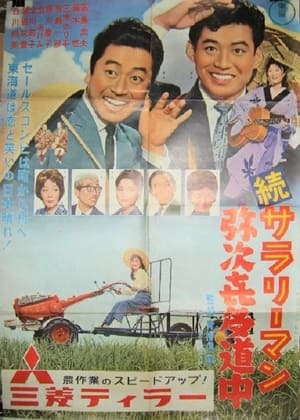 Poster Zoku sararīman yajikita dōchū (1961)