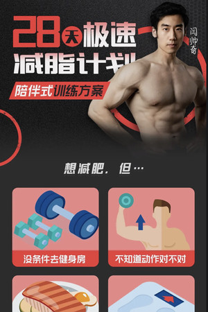 闫帅奇：28天极速减脂计划
