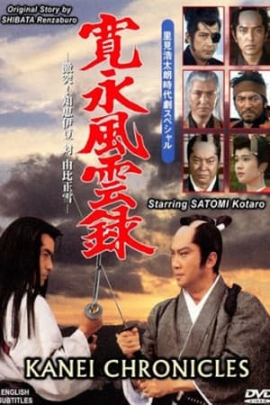 Poster 寛永風雲録 1991