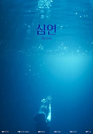 심연 stream