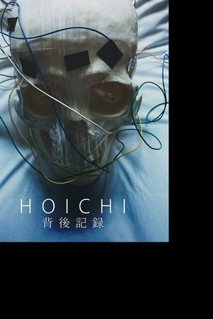 HOICHI背後記绿