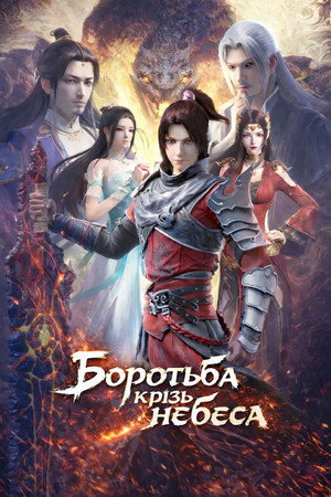 poster Fights Break Sphere