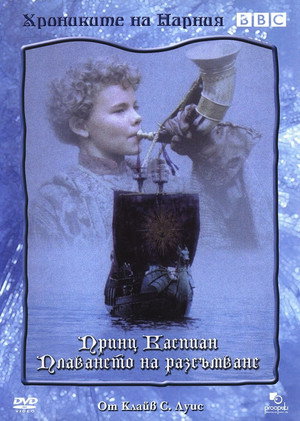 Принц Каспиан / Плаването на разсъмване