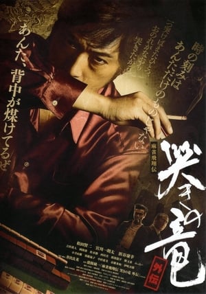 Poster 麻雀飛翔伝 哭きの竜 外伝1 2011