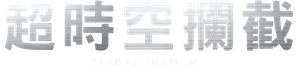 O Predestinado — Logos 11