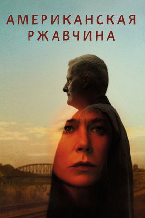 Постер сериала «Американская ржавчина (2021 - 2024)» — (15 из 29)