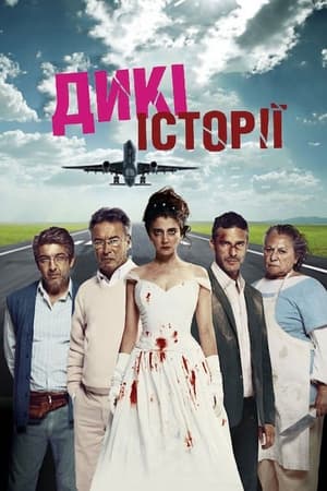 Дикі історії (2014)