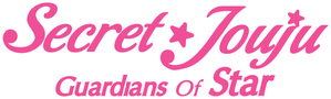 시크릿 쥬쥬 별의 여신