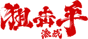 狙击手:激战 — Logos 1