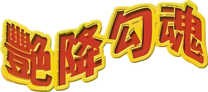 艷降勾魂 — Logos 1